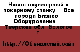 Насос плунжерный к токарному станку. - Все города Бизнес » Оборудование   . Тверская обл.,Бологое г.